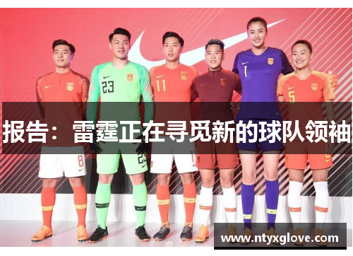 报告：雷霆正在寻觅新的球队领袖