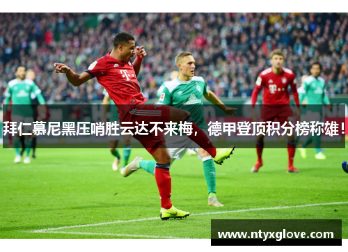 拜仁慕尼黑压哨胜云达不来梅，德甲登顶积分榜称雄！