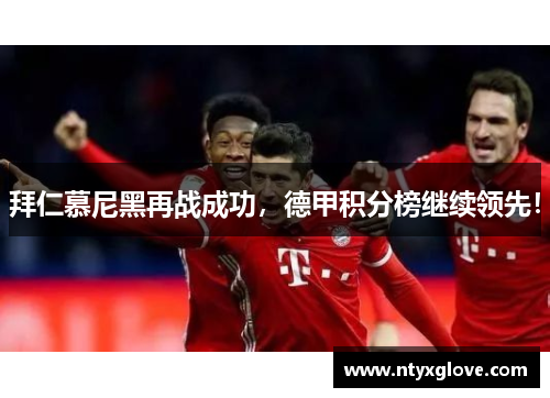 拜仁慕尼黑再战成功，德甲积分榜继续领先！