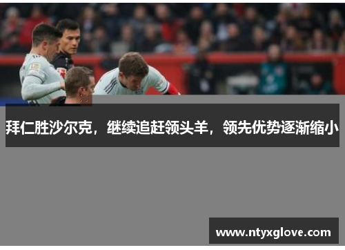 拜仁胜沙尔克，继续追赶领头羊，领先优势逐渐缩小