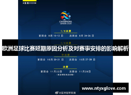 欧洲足球比赛延期原因分析及对赛事安排的影响解析