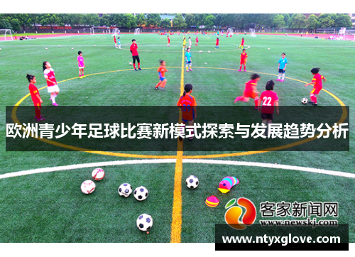 欧洲青少年足球比赛新模式探索与发展趋势分析