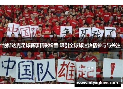 纳斯达克足球赛事精彩纷呈 吸引全球球迷热情参与与关注