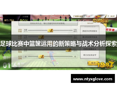足球比赛中篮筐运用的新策略与战术分析探索