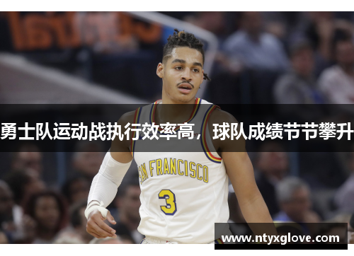 勇士队运动战执行效率高，球队成绩节节攀升