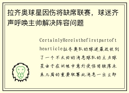 拉齐奥球星因伤将缺席联赛，球迷齐声呼唤主帅解决阵容问题
