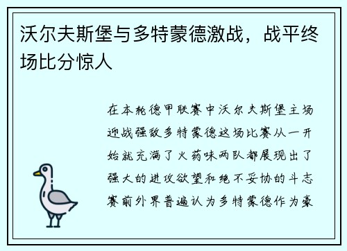 沃尔夫斯堡与多特蒙德激战，战平终场比分惊人