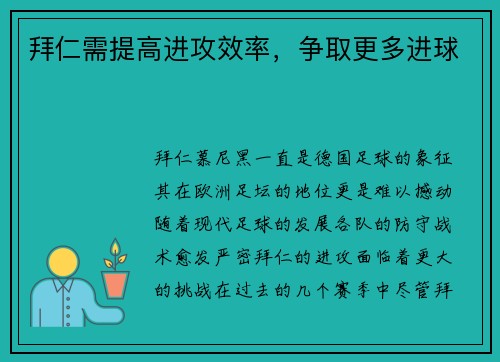 拜仁需提高进攻效率，争取更多进球