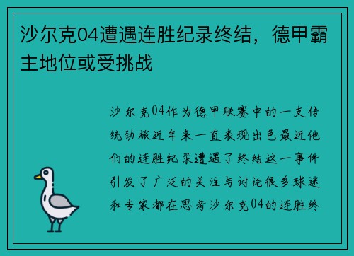 沙尔克04遭遇连胜纪录终结，德甲霸主地位或受挑战