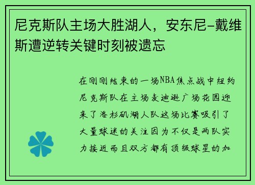 尼克斯队主场大胜湖人，安东尼-戴维斯遭逆转关键时刻被遗忘
