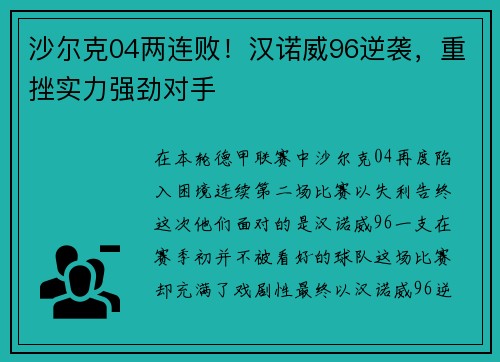 沙尔克04两连败！汉诺威96逆袭，重挫实力强劲对手