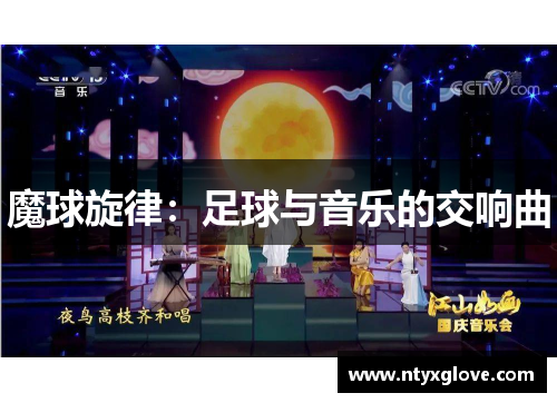魔球旋律：足球与音乐的交响曲