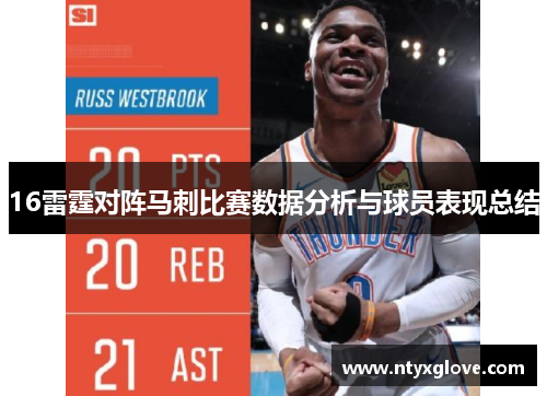 16雷霆对阵马刺比赛数据分析与球员表现总结