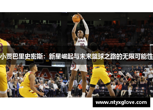 小贾巴里史密斯：新星崛起与未来篮球之路的无限可能性