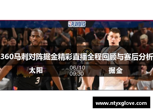 360马刺对阵掘金精彩直播全程回顾与赛后分析