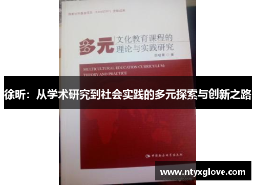 徐昕：从学术研究到社会实践的多元探索与创新之路