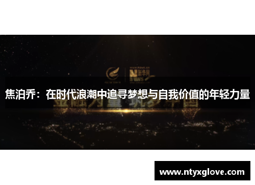 焦泊乔：在时代浪潮中追寻梦想与自我价值的年轻力量