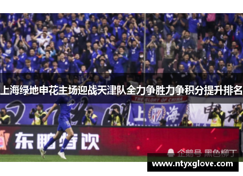 上海绿地申花主场迎战天津队全力争胜力争积分提升排名