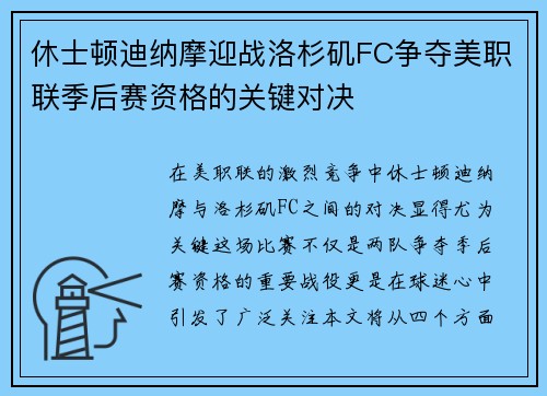 休士顿迪纳摩迎战洛杉矶FC争夺美职联季后赛资格的关键对决
