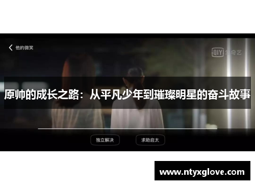 原帅的成长之路：从平凡少年到璀璨明星的奋斗故事