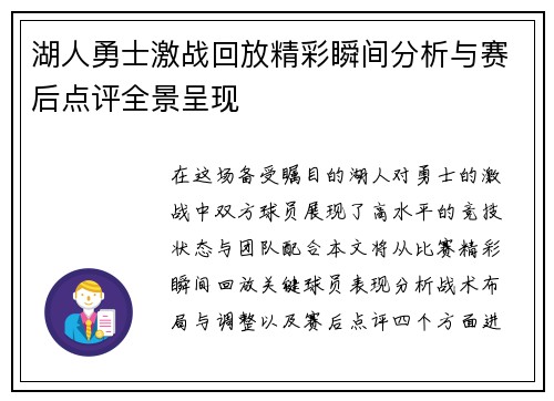 湖人勇士激战回放精彩瞬间分析与赛后点评全景呈现