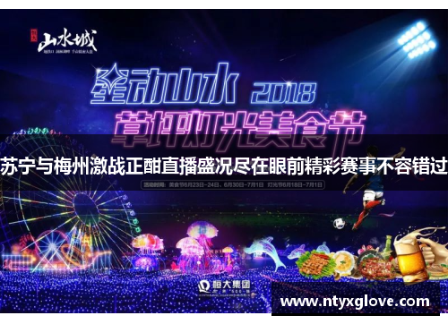 苏宁与梅州激战正酣直播盛况尽在眼前精彩赛事不容错过