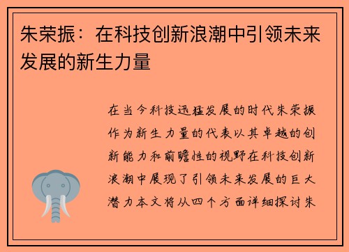 朱荣振：在科技创新浪潮中引领未来发展的新生力量