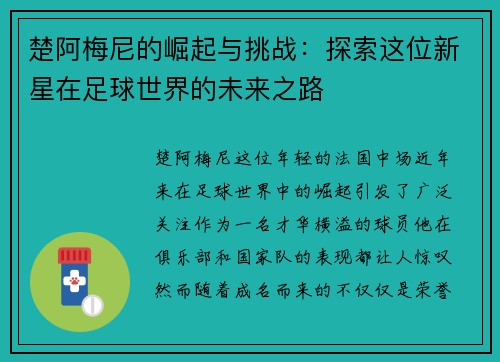 楚阿梅尼的崛起与挑战：探索这位新星在足球世界的未来之路