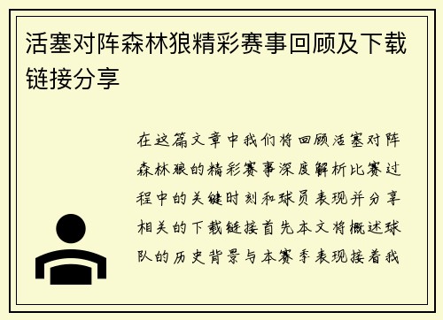 活塞对阵森林狼精彩赛事回顾及下载链接分享