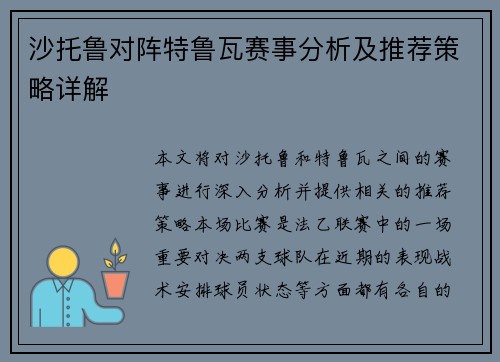 沙托鲁对阵特鲁瓦赛事分析及推荐策略详解