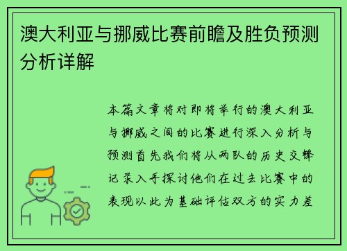 澳大利亚与挪威比赛前瞻及胜负预测分析详解