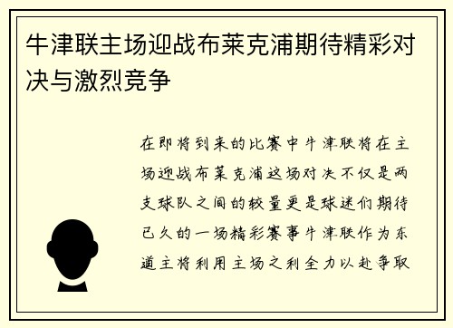 牛津联主场迎战布莱克浦期待精彩对决与激烈竞争