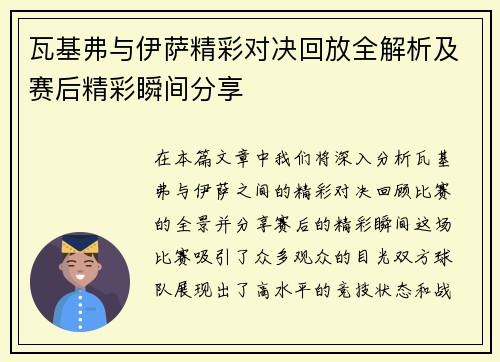 瓦基弗与伊萨精彩对决回放全解析及赛后精彩瞬间分享