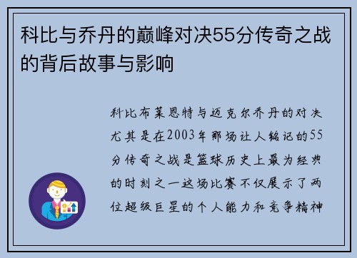 科比与乔丹的巅峰对决55分传奇之战的背后故事与影响