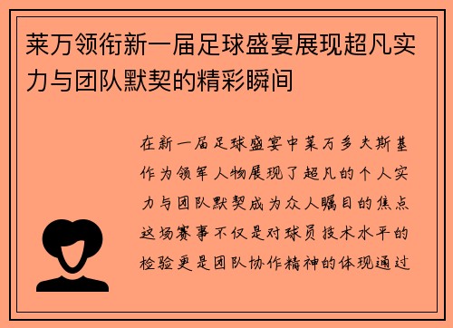 莱万领衔新一届足球盛宴展现超凡实力与团队默契的精彩瞬间