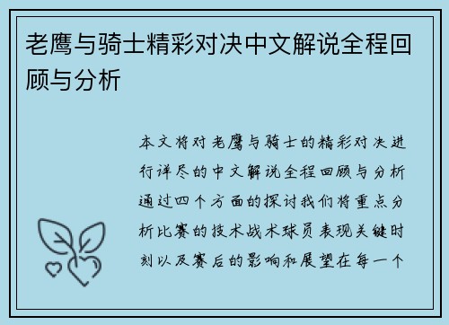 老鹰与骑士精彩对决中文解说全程回顾与分析