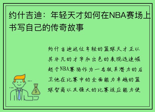约什吉迪：年轻天才如何在NBA赛场上书写自己的传奇故事