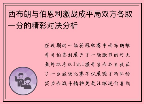西布朗与伯恩利激战成平局双方各取一分的精彩对决分析
