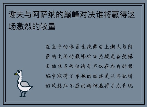谢夫与阿萨纳的巅峰对决谁将赢得这场激烈的较量