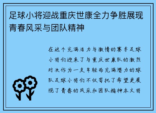 足球小将迎战重庆世康全力争胜展现青春风采与团队精神