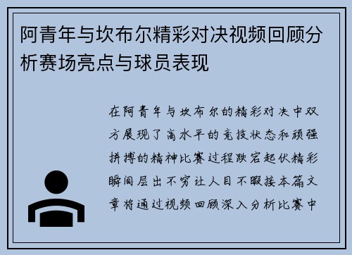 阿青年与坎布尔精彩对决视频回顾分析赛场亮点与球员表现