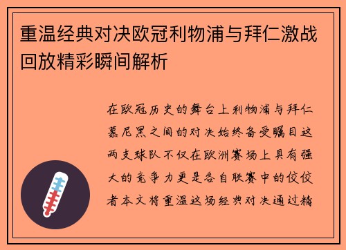重温经典对决欧冠利物浦与拜仁激战回放精彩瞬间解析