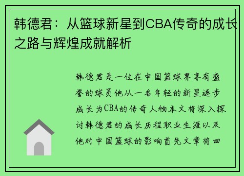 韩德君：从篮球新星到CBA传奇的成长之路与辉煌成就解析