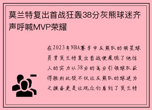 莫兰特复出首战狂轰38分灰熊球迷齐声呼喊MVP荣耀