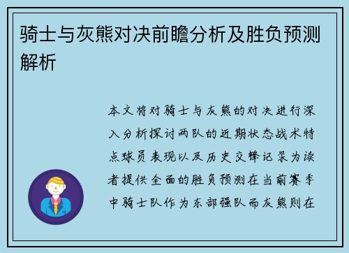 骑士与灰熊对决前瞻分析及胜负预测解析